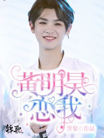 黄明昊，恋我！