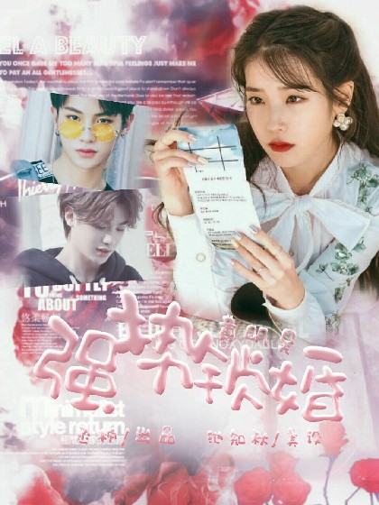 黄明昊：强势锁婚