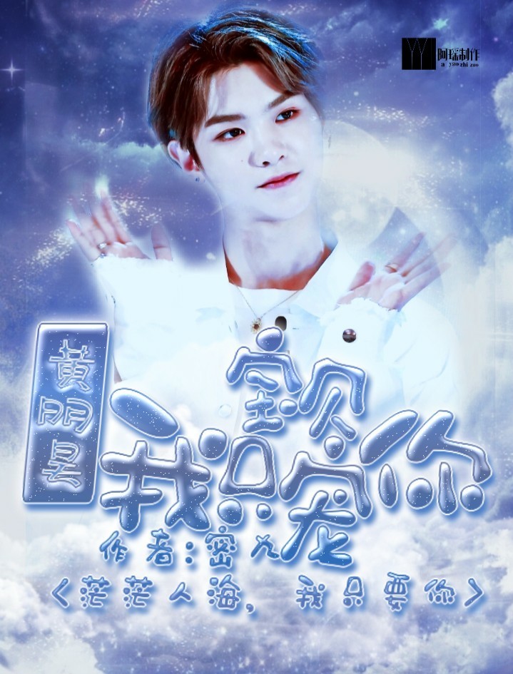 黄明昊:宝贝，我只宠你一人