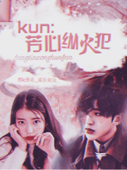 Kun：芳心纵火犯