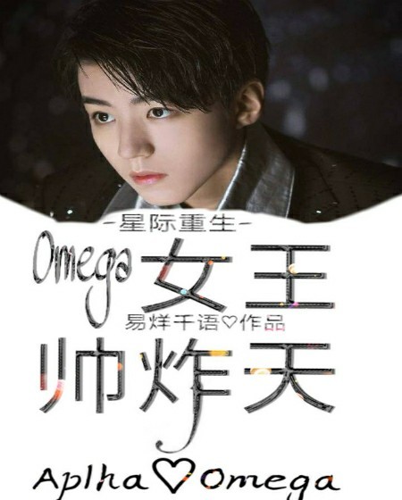 星际重生：Omega女王帅炸天