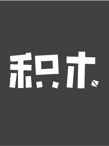 第二人生：积木