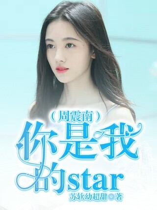 周震南：你是我的star