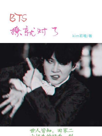 BTS：撩就对了