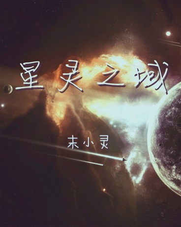 星灵之域