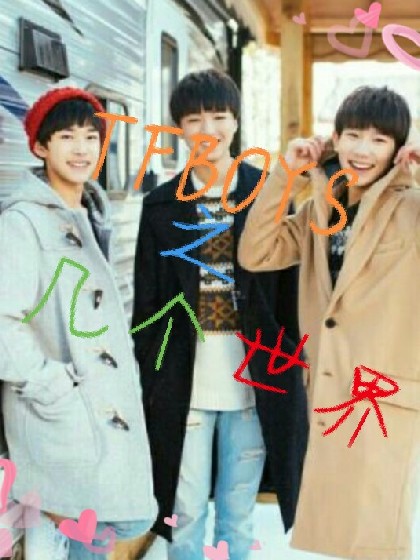 TFBOYS之几个世界