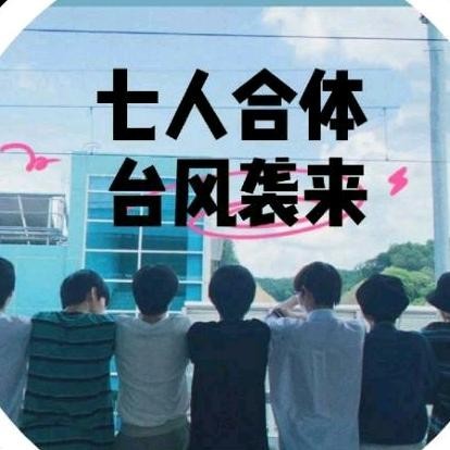 台风少年团之作死的小孩