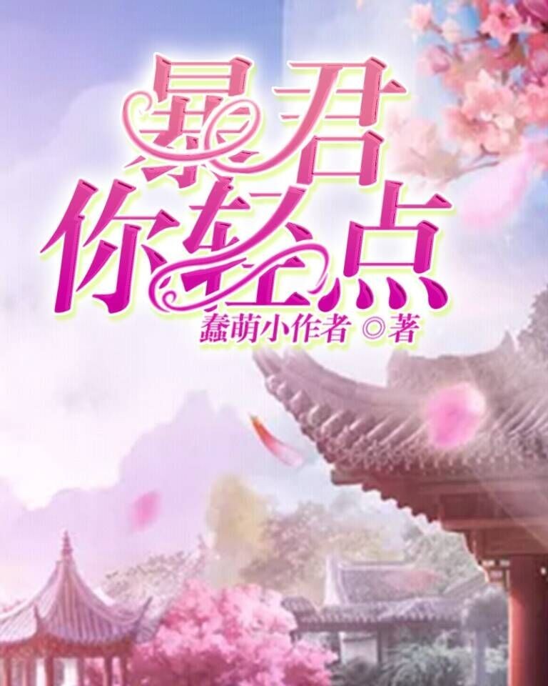 暴君你轻点