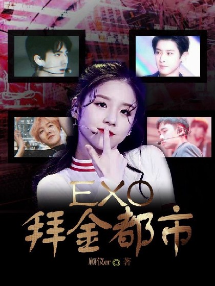 EXO:拜金都市