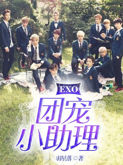 EXO:团宠小助理