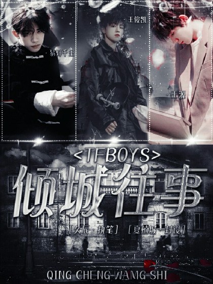 TFBOYS：倾城往事