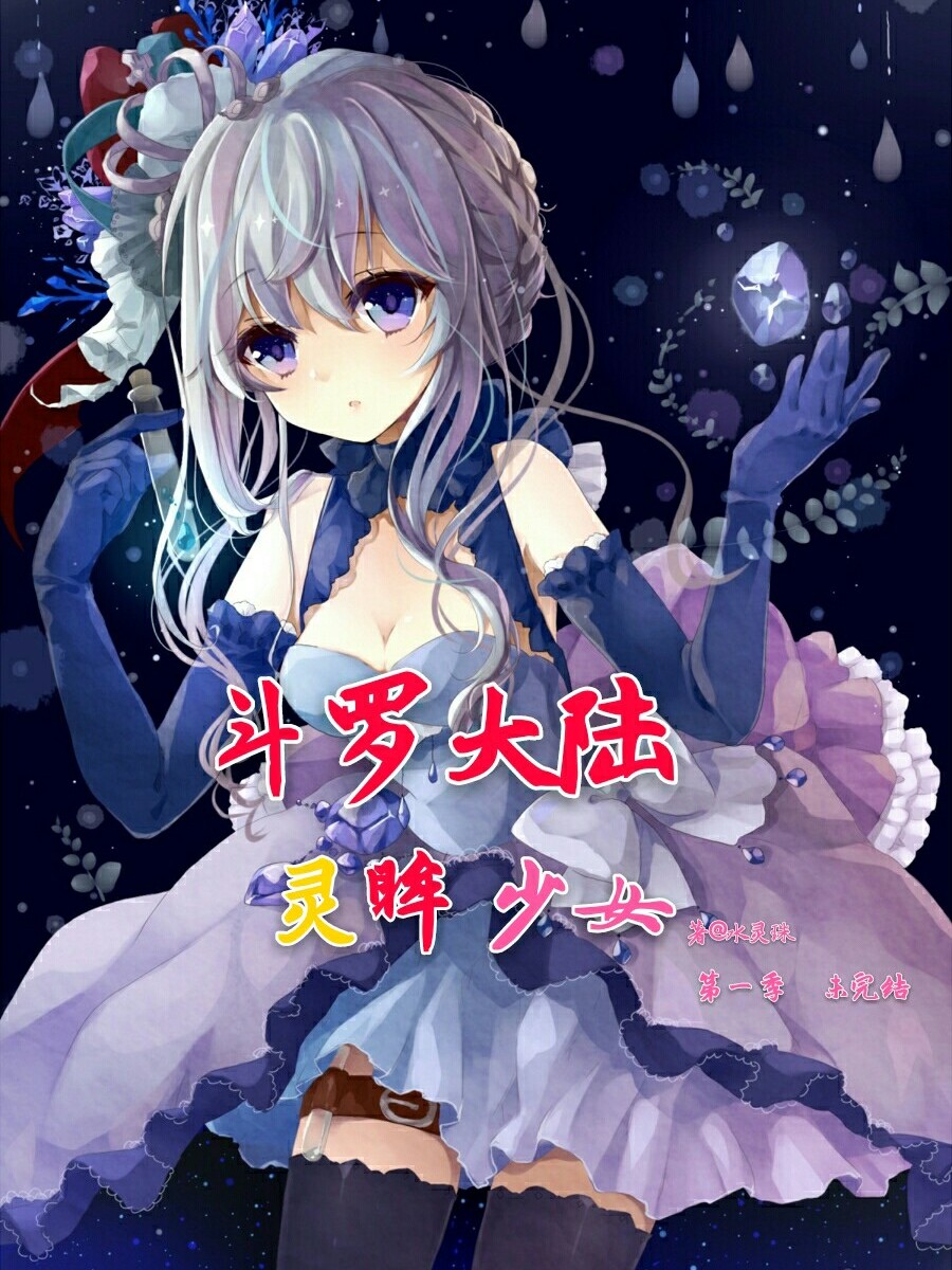 斗罗大陆:灵眸少女