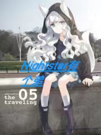 Nightstar有个弟