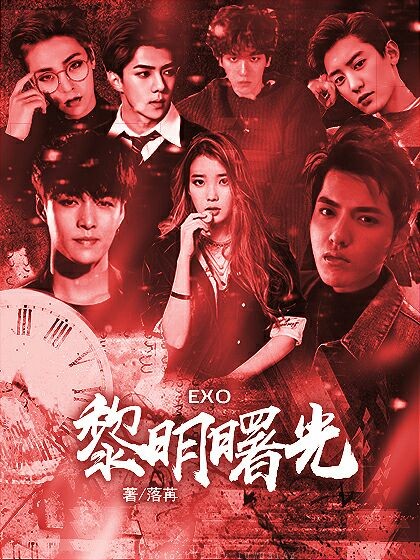 EXO:黎明曙光