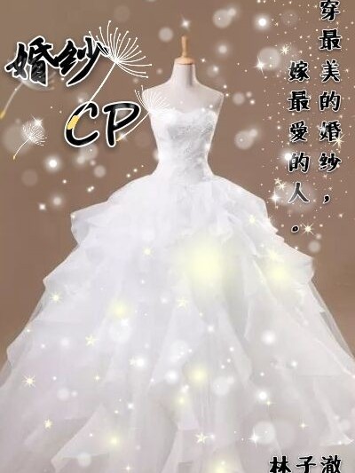 婚纱cp