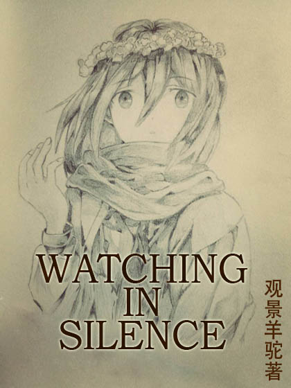 进击的巨人:WatchingInSilence