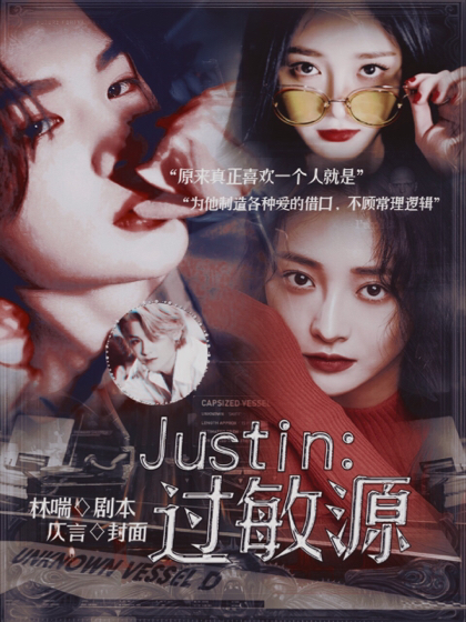 Justin.过敏源