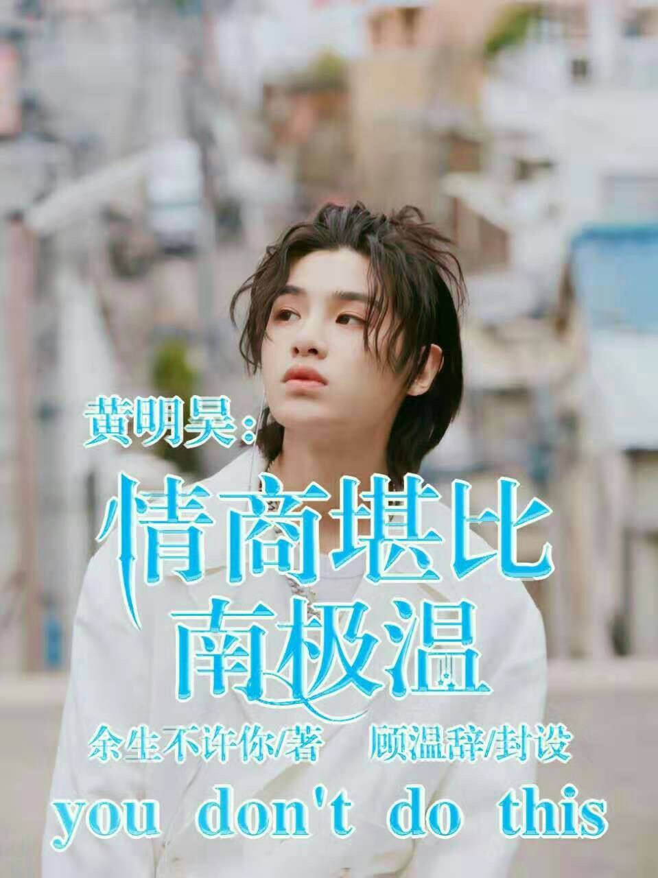 黄明昊：情商堪比南极温