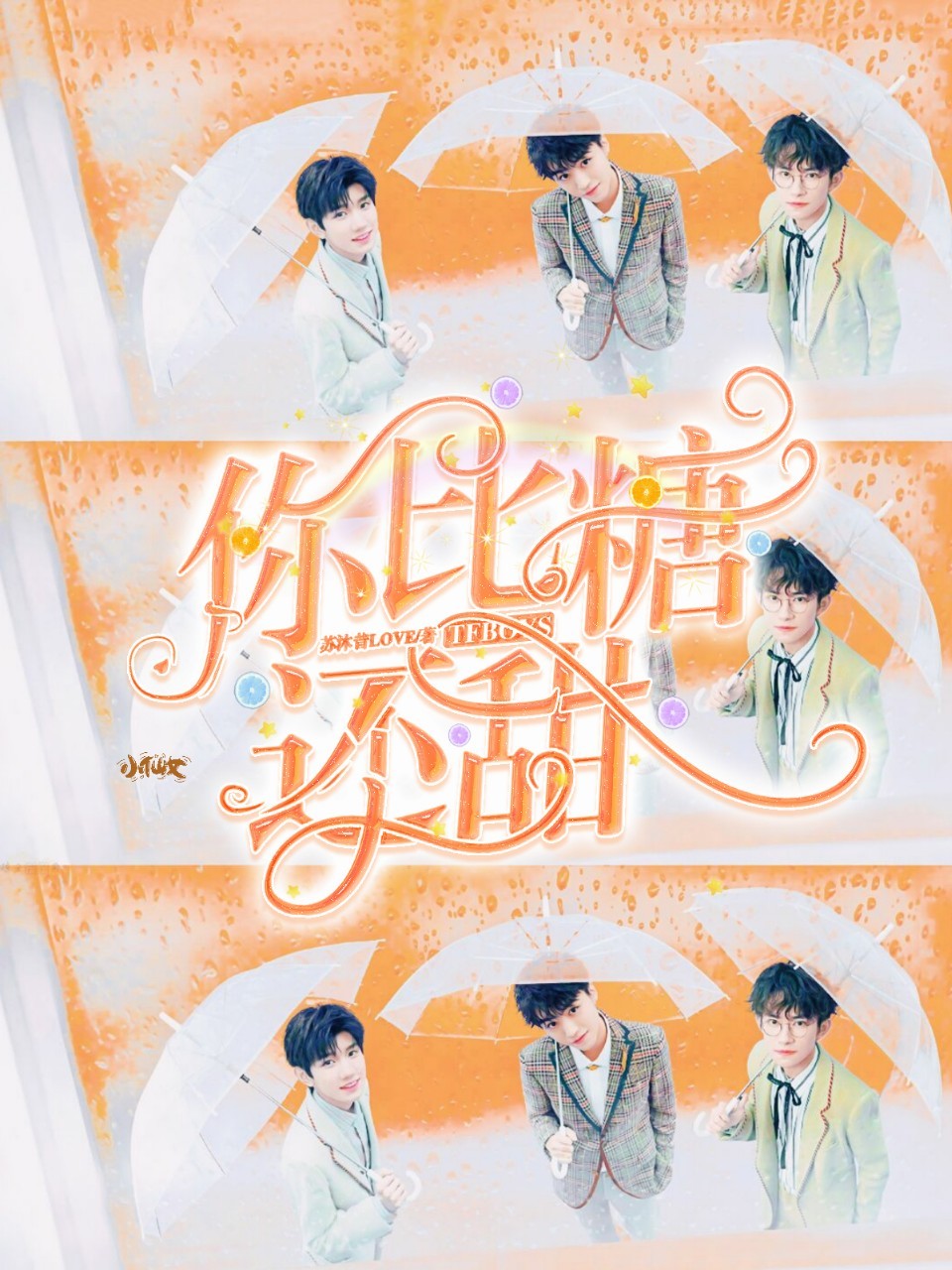 TFBOYS—你比糖还甜