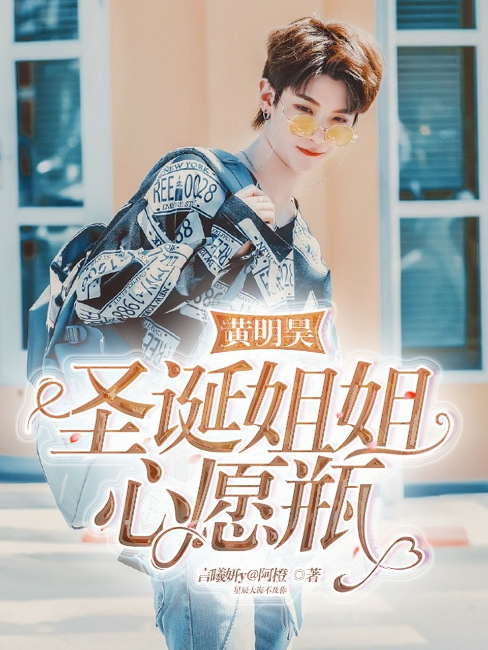 黄明昊:圣诞姐姐心愿瓶