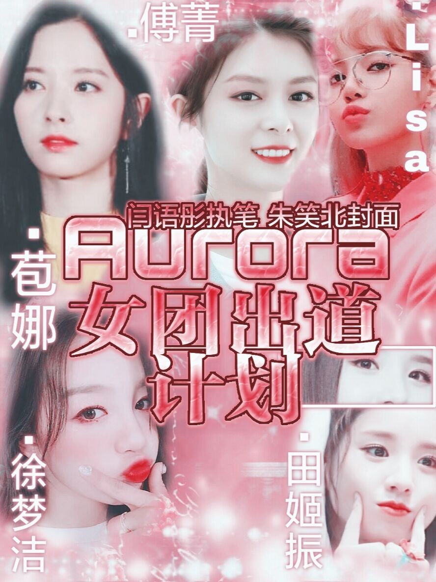 Aurora女团出道计划