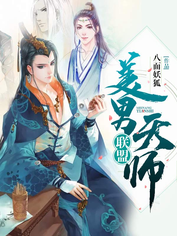 美男天师联盟