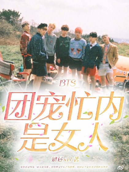 BTS——团宠忙内是女人