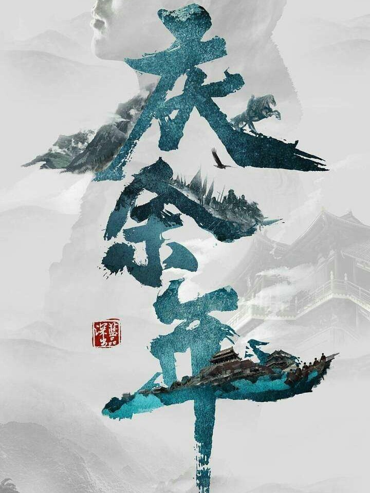 庆余年：梦回繁华