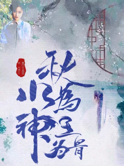 （润玉x林黛玉）秋水为神玉为骨