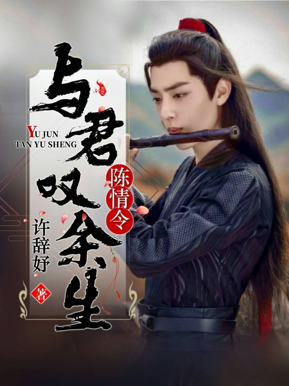 陈情令:与君叹余生