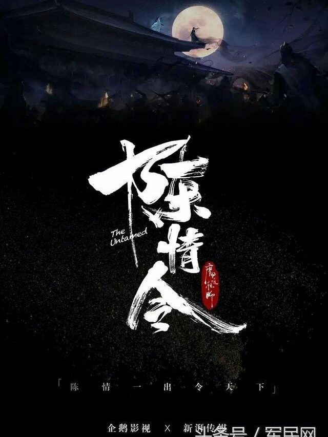 陈情令：墨下花筱