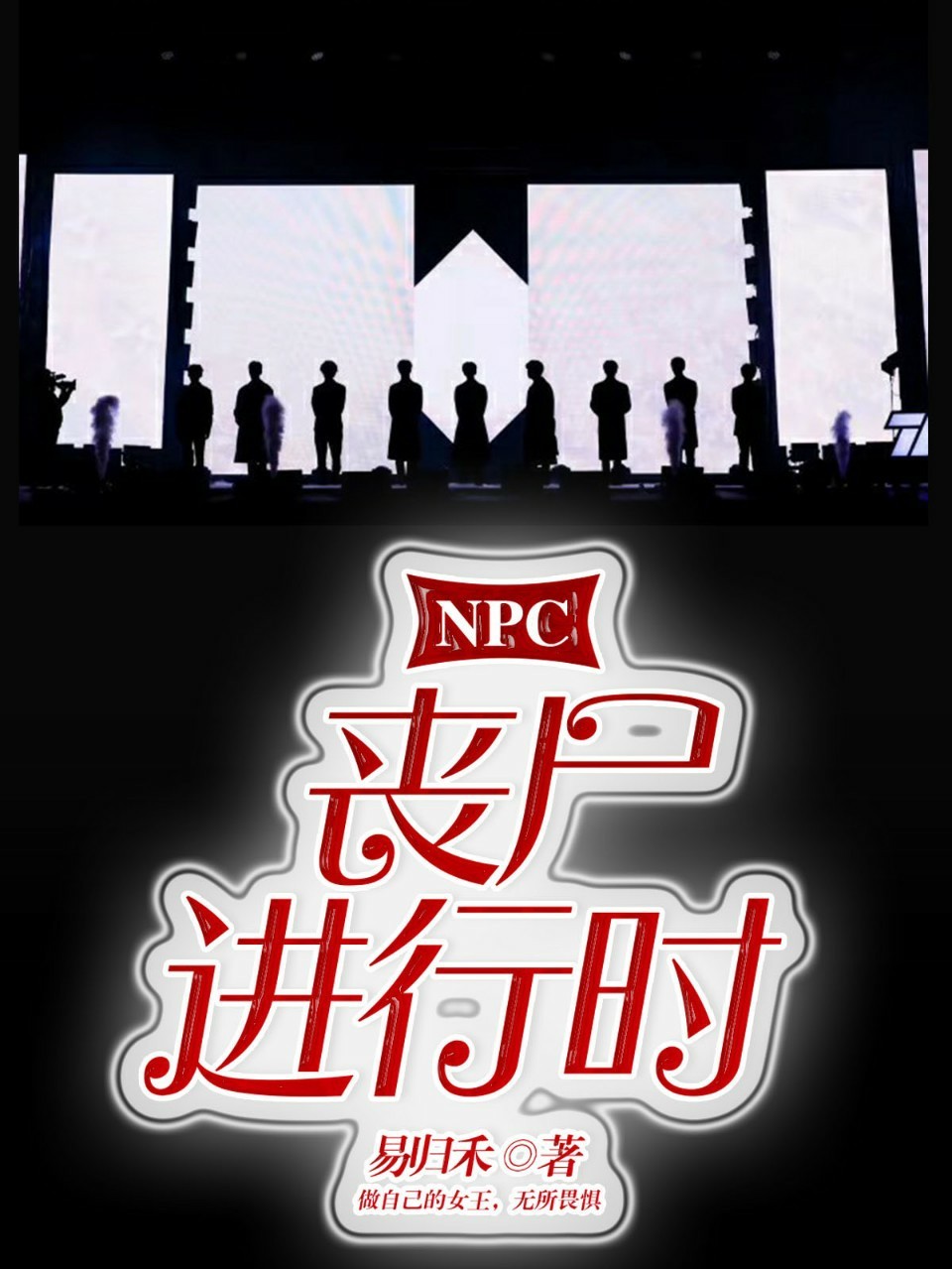 NPC:丧尸进行时