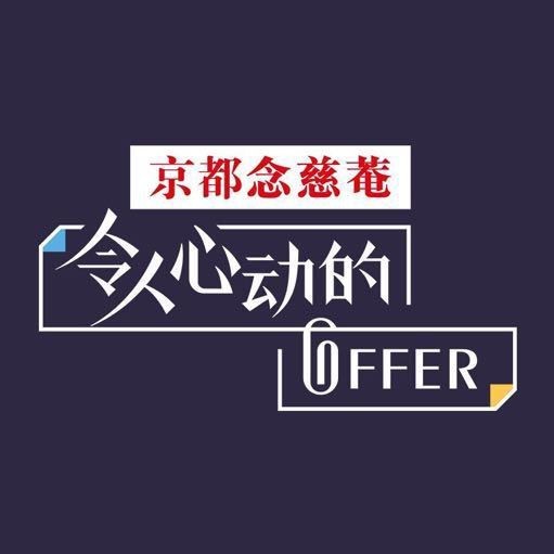 令人心动的offer:职业爱情