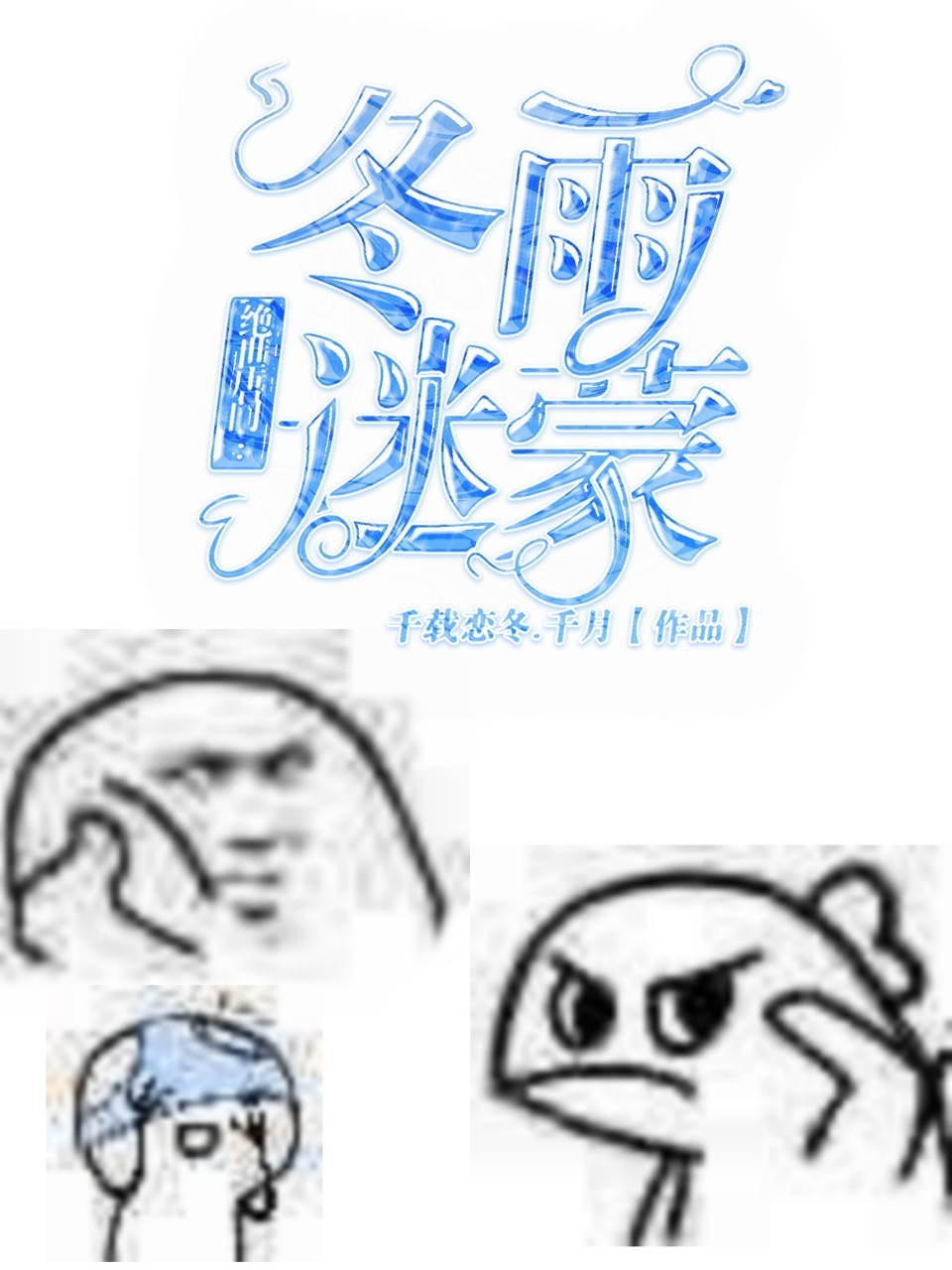 绝世唐门：冬雨迷蒙