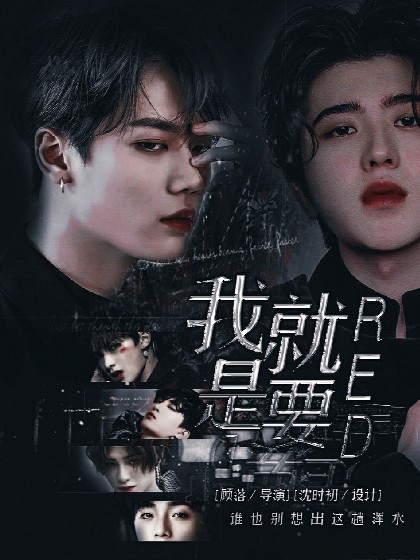 偶练.王炸.我就是要红