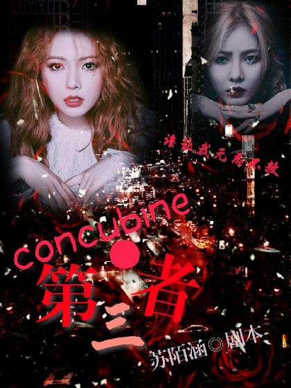 Concubine第三者