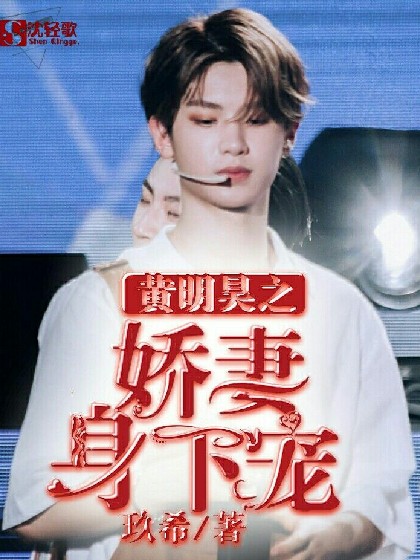 黄明昊：老婆有点色