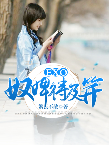 EXO奴婢待及笄