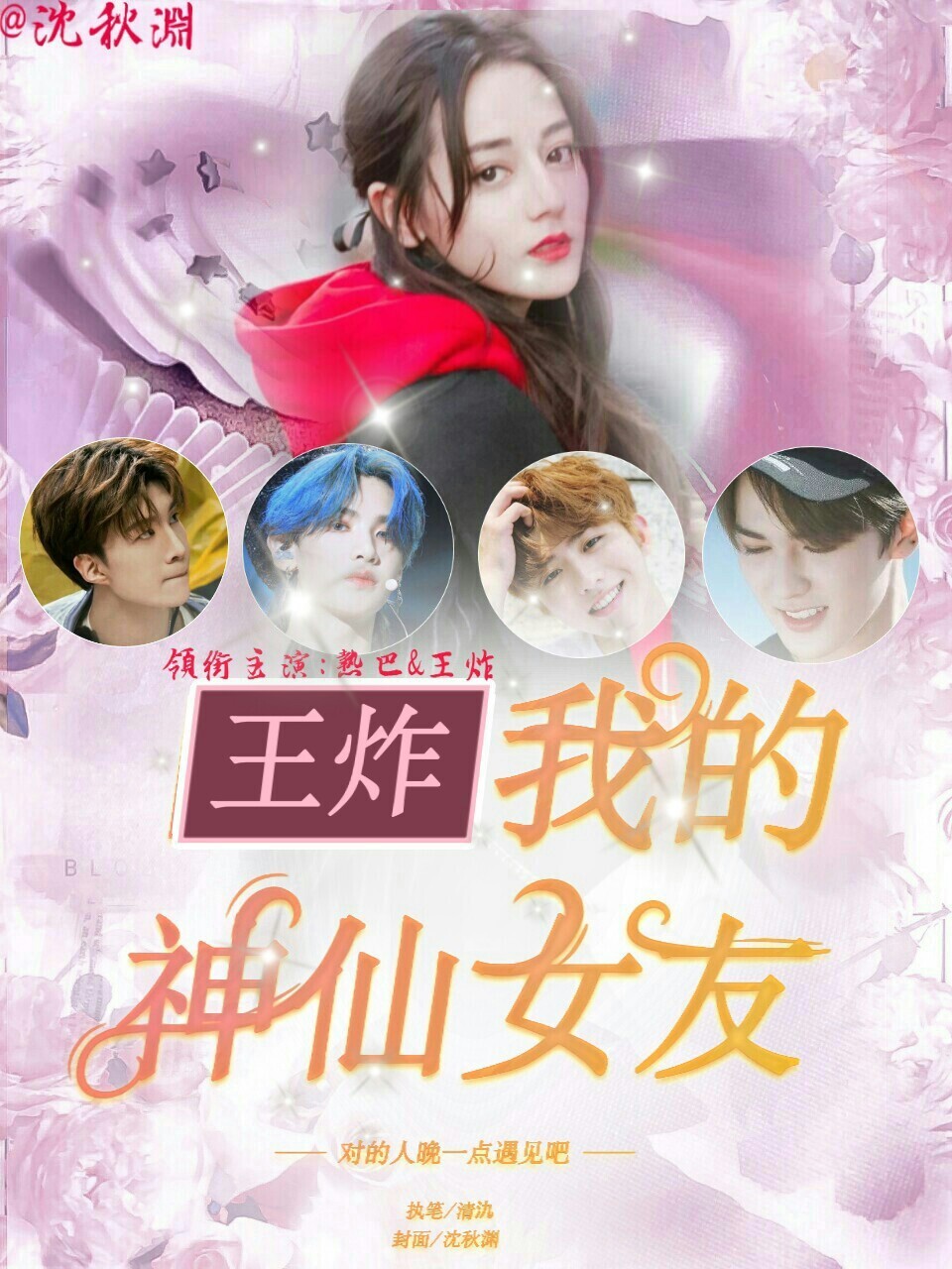 王炸：我的神仙女友