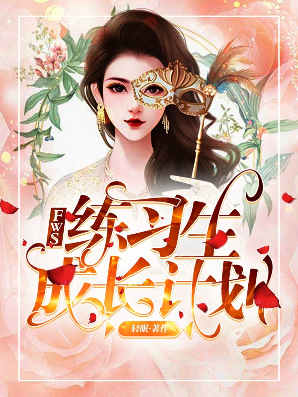 FWS：练习生成长计划