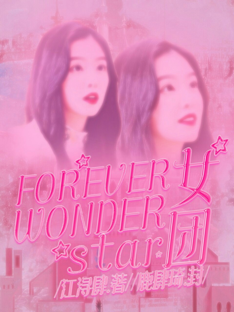 FOREVERWONDERSTAR女团