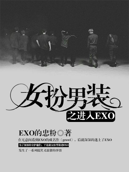 女扮男装之进入EXO