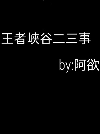 王者峡谷二三事.