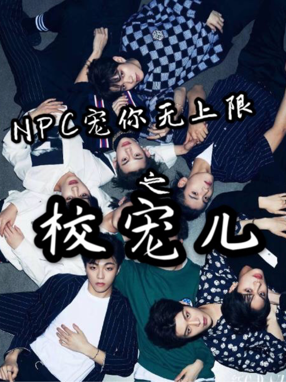 NPC宠你无上限之校宠儿