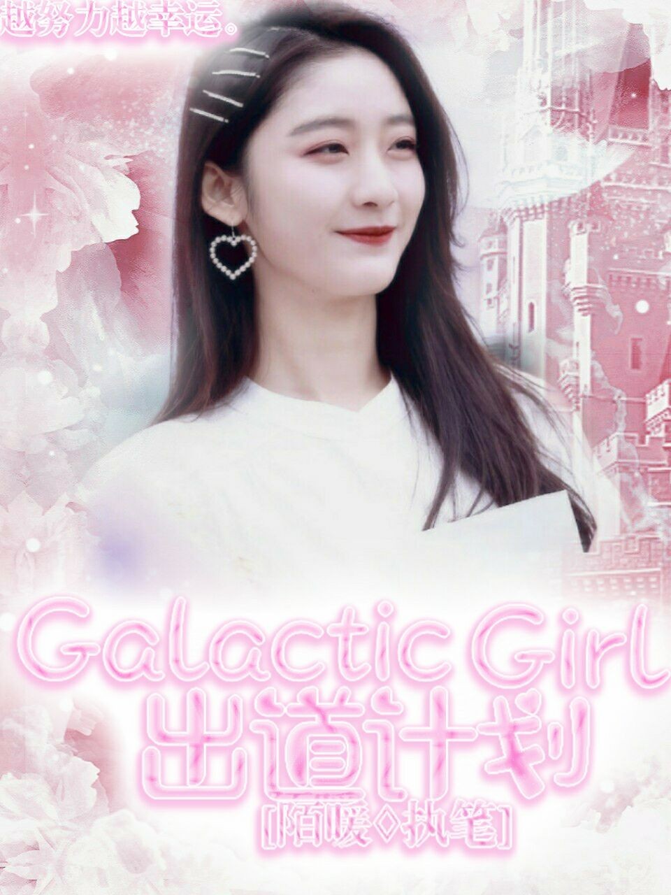 GalacticGirl