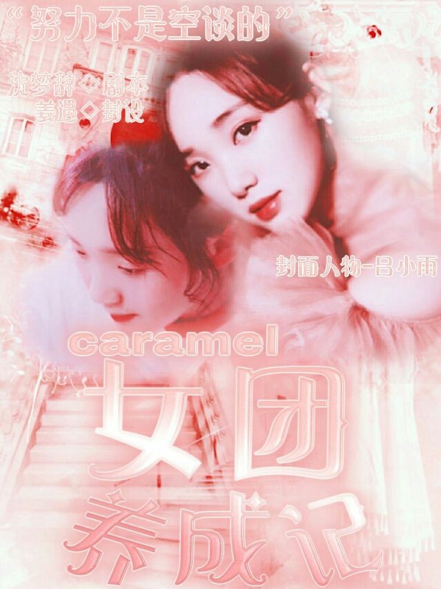 caramel女团养成记