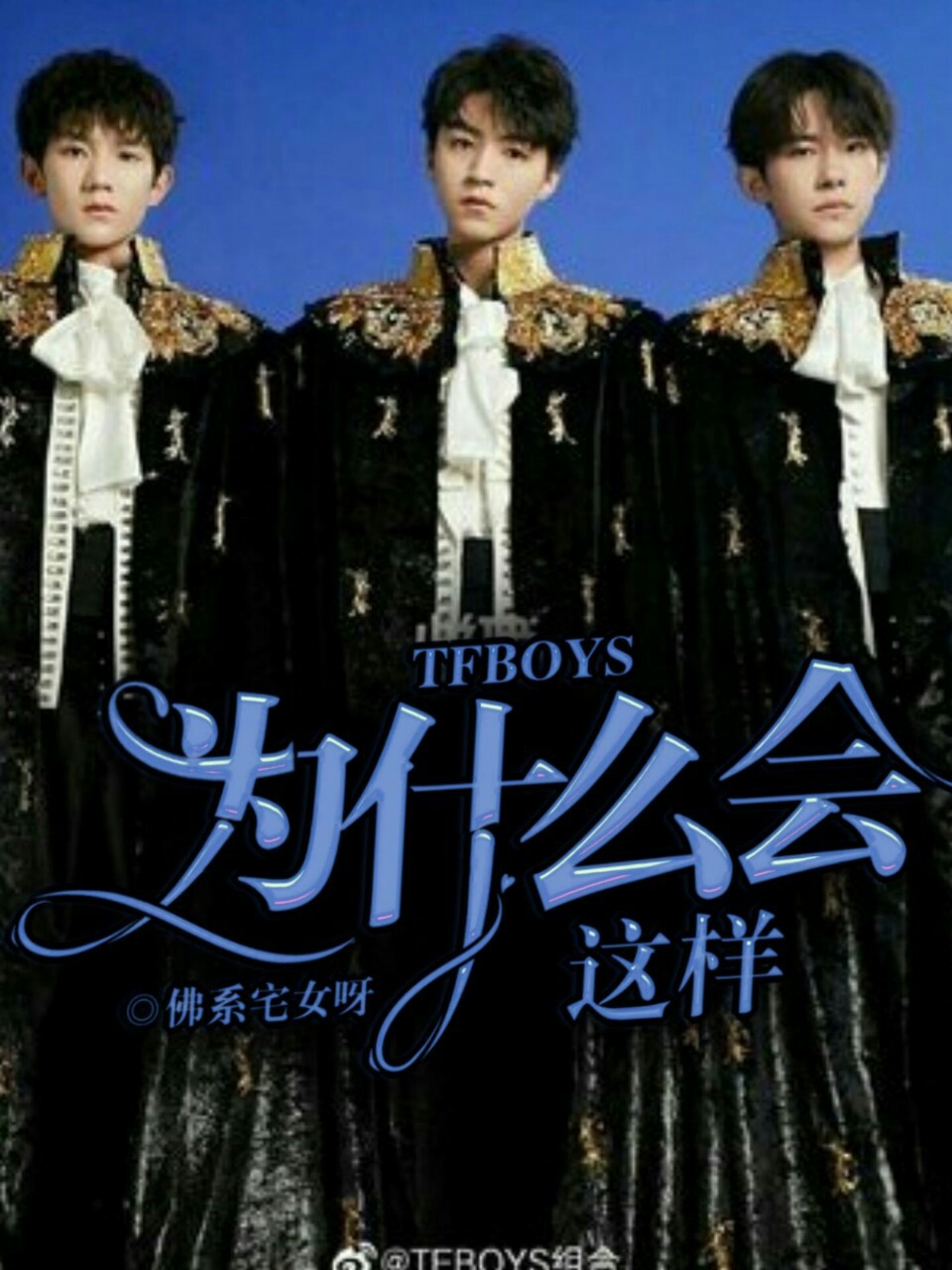 TFBOYS：为什么会这样