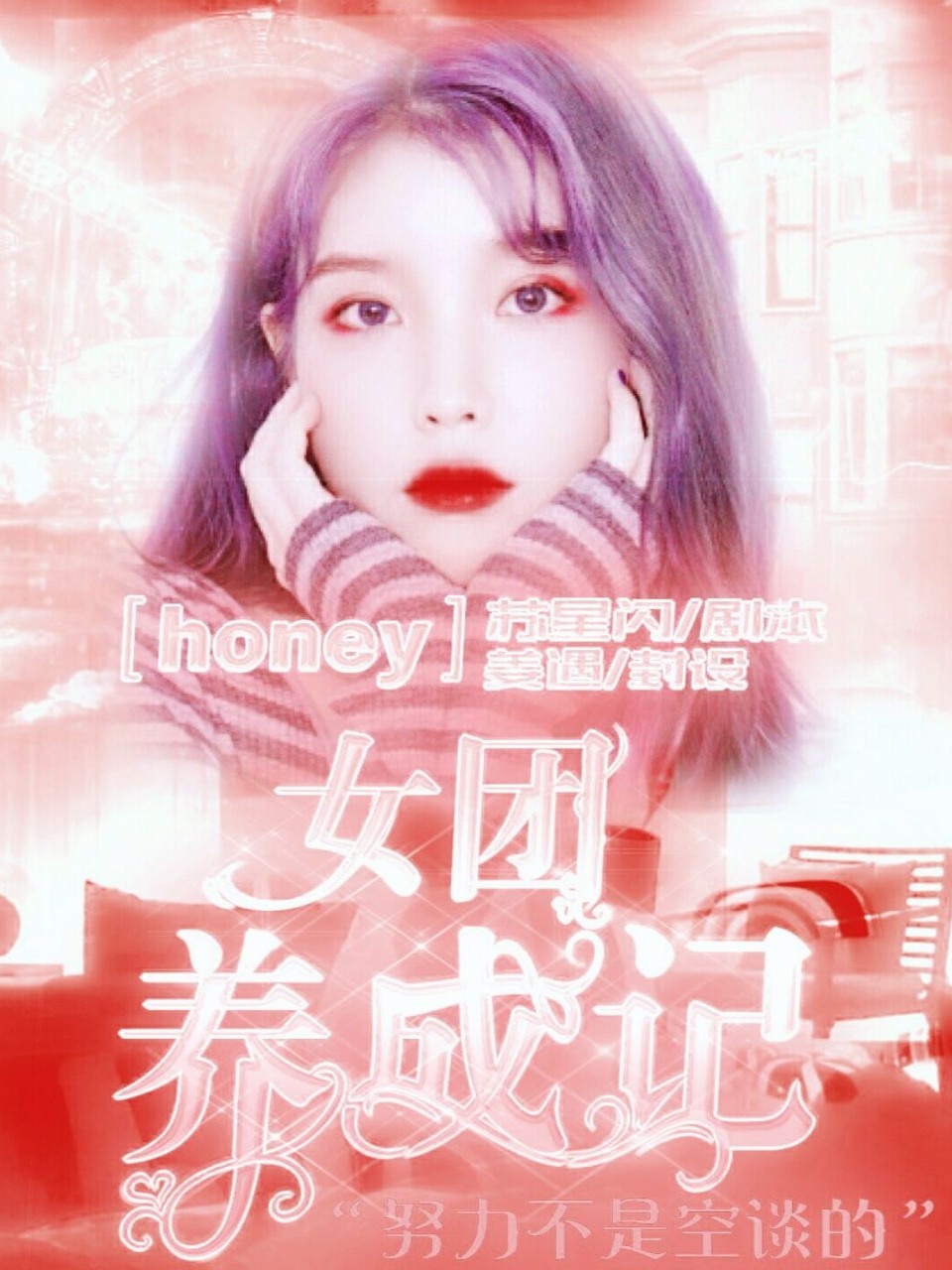 Honey：女团出道吧