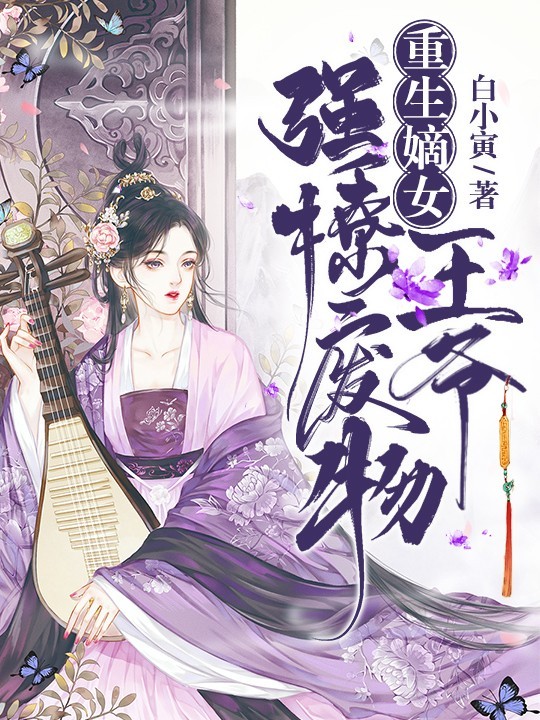 重生嫡女：强撩废物王爷