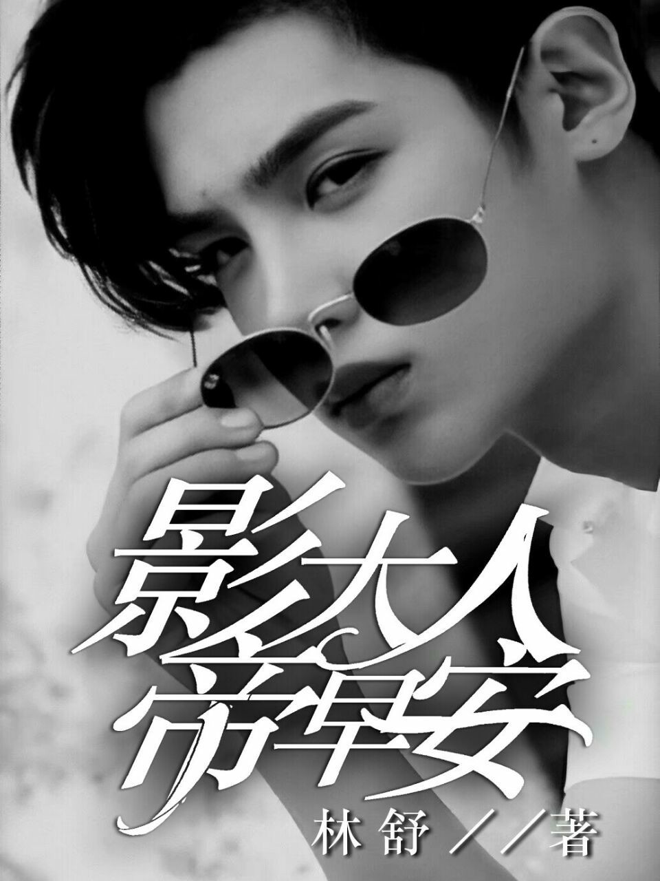 黄明昊：影帝大人早安